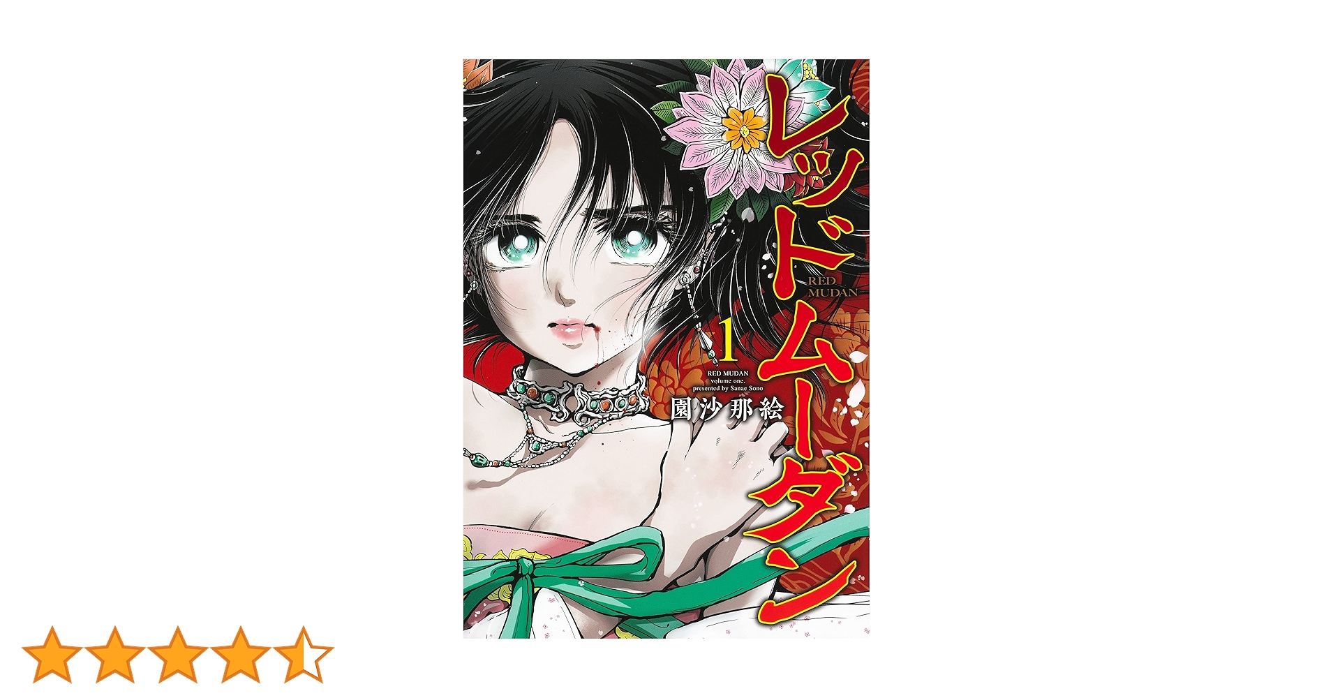 レッドムーダン 1 (ヤングジャンプコミックス) | 園 沙那絵 |本 | 通販 レッドムーダン 1 (ヤングジャンプコミックス) | 園 沙那絵 |本 | 通販